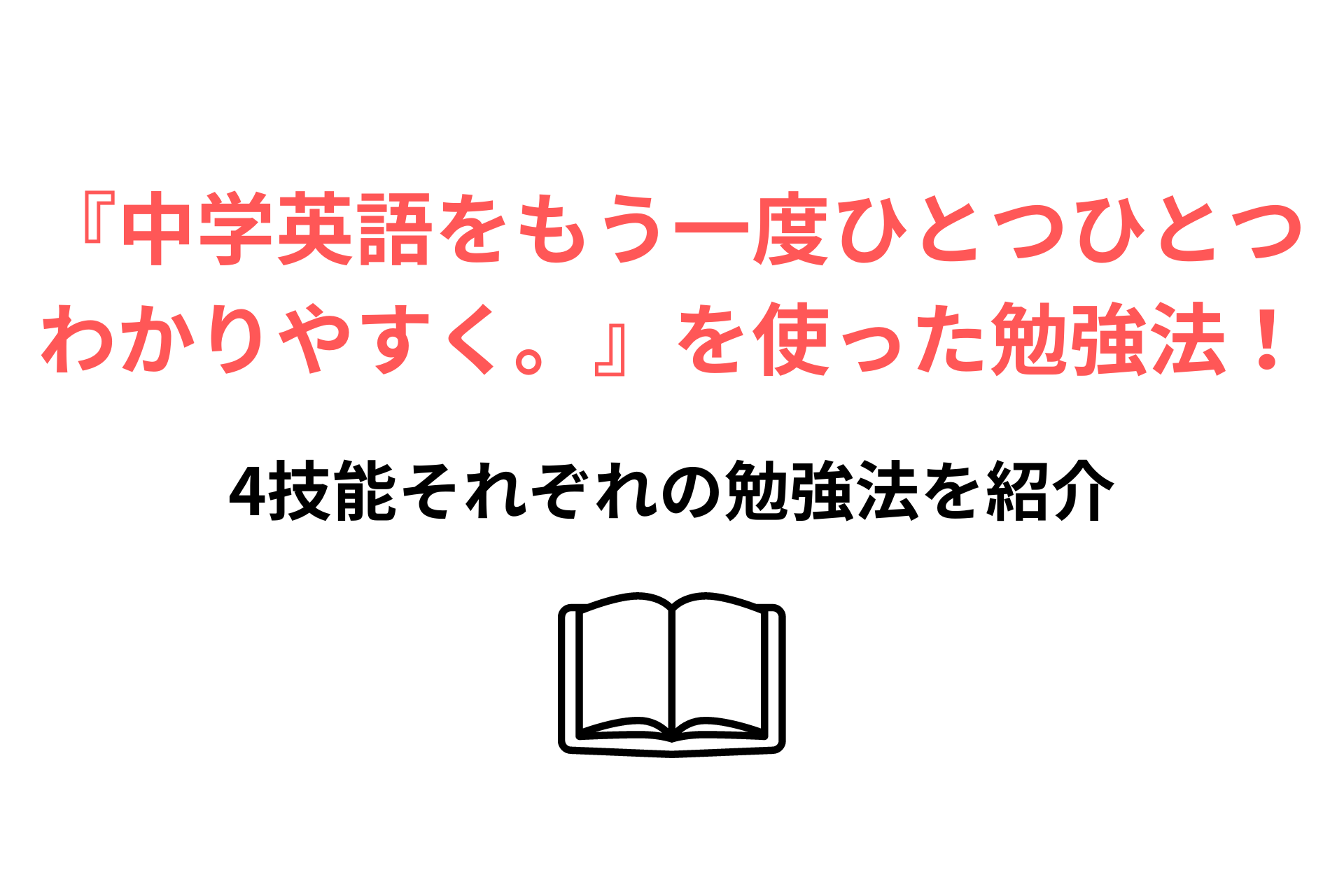 中学英語をもう一度ひとつひとつわかりやすく を使って4技能を伸ばす勉強法を紹介 Qol向上ブログ