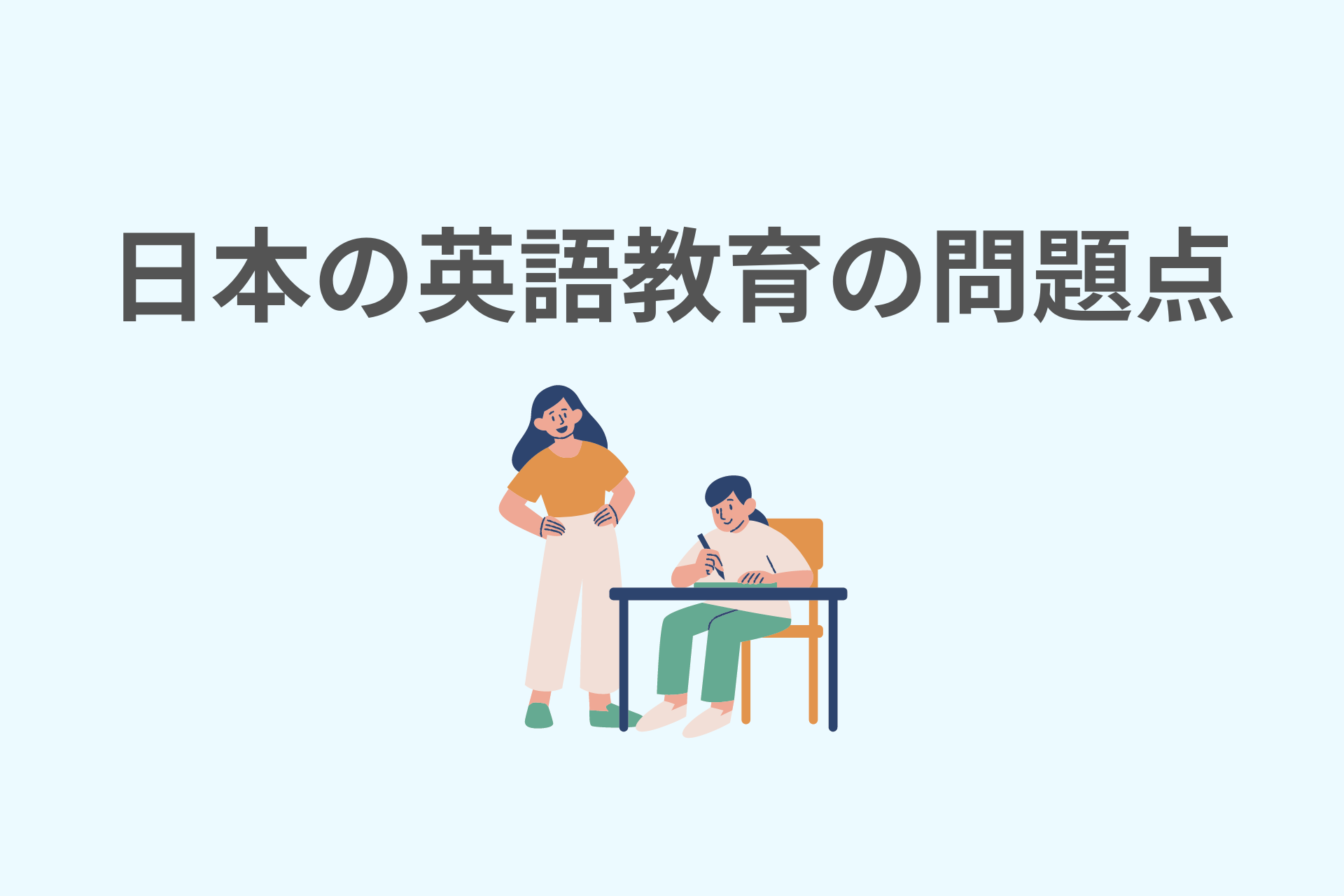 日本の英語教育の問題点を現役教員が解説！モニター仮説から考える英語を話せない理由 Qol向上ブログ